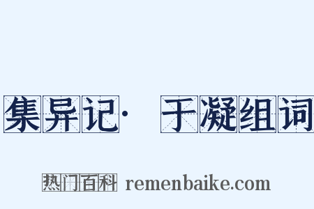 集异记·于凝组词是什么意思的图片
